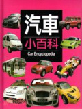 汽車小百科 = Car encyclopedia
